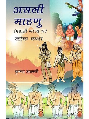 असली माहणु: पहाड़ी भासा च-लोक कथा- The Real Great: The Folk Tale of the Pahari Language