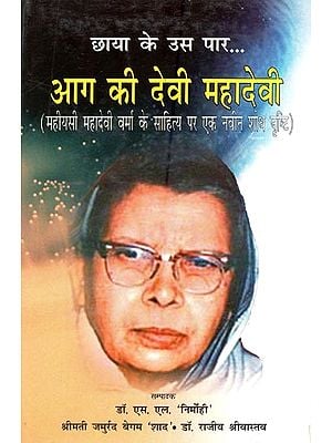 छाया उस पार: आग की देवी महादेवी (महीयसी महादेवी वर्मा साहित्य पर नवीन शोध दृष्टि)- Chhaya Across: The Goddess of Fire Mahadevi (New Research Vision on Mahiyasi Mahadevi Varma Literature)