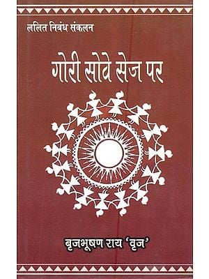 गोरी सोवे सेज पर (ललित निबंध संकलन)- Gori Sove Sej Par (Fine Essay Compilation)