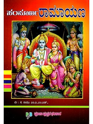 ಸಂಪೂರ್ಣ ರಾಮಾಯಣ- The Complete Ramayana  (Kannada)