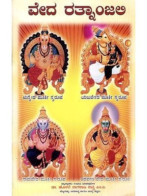 ವೇದ ರತ್ನಾಂಜಅ- Vedha Ratnajali (Kannada)