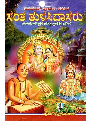ಚಾಲೀಸಾ ರಚಿಸಿದ ಸಂತ ತುಳಸಿದಾಸರು- Santha Thulasi Dasaru (Kannada)
