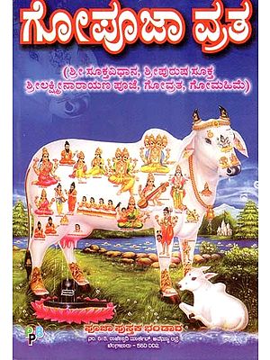 ಗೋಪೂಜಾ ವ್ರತ- Gau Puja Vratha (Kannada)