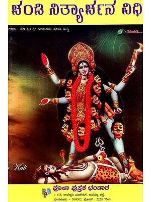 ಚಂಡಿ ನಿತ್ಯಾರ್ಚನ ವಿಧಿ- Shree Chandi Nityarchana Vidhi (Kannada)