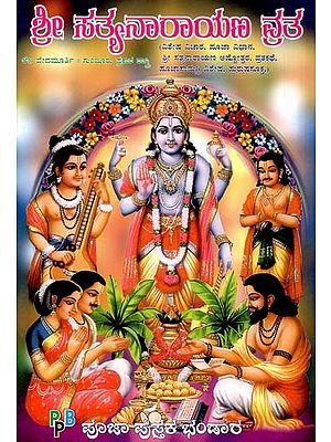 ಶ್ರೀ ಸತ್ಯನಾರಾಯಣ ವ್ರತ- Sri Satyanarayan Vrata (Kannada)