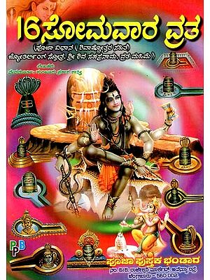 16 ಸೋಮವಾರ ವ್ರತ- 16 Somavara Vrata (Kannada)