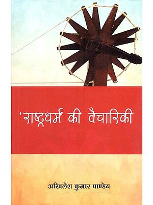 राष्ट्रधर्म' की वैचारिकी- Ideology of 'Rashtra Dharma'