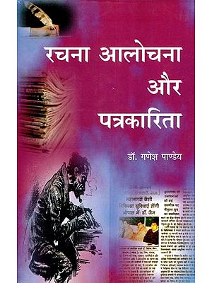 रचना, आलोचना और पत्रकारिता- Composition, Criticism and Journalism