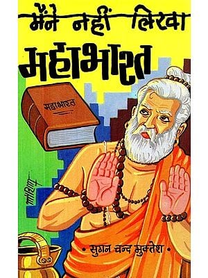 मैने नहीं लिखा महाभारत: महाभारत के पत्रों से साक्षात्सार - I didn't Write Mahabharata: Interviews with Characters from Mahabharat