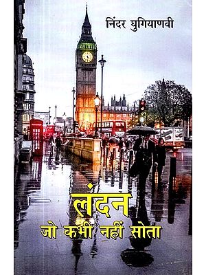 लंदन जो कभी नहीं सोता- London That Never Sleeps