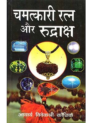 चमत्कारी रत्न और रुद्राक्ष- Miraculous Gems and Rudraksha