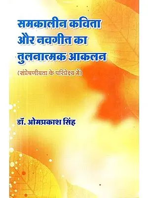 समकालीन कविता और नवगीत का तुलनात्मक आकलन: संप्रेषणीयता के परिप्रेक्ष्य में - Comparative Assessment of Contemporary Poetry and New Song: From the Perspective of Communicativeness
