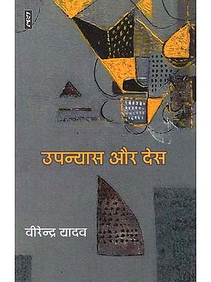 उपन्यास और देस - Novel and Country