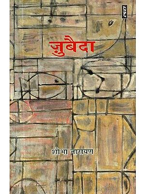 ज़ुबैदा - Zubaida (Novel)