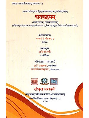 ब्रह्मश्री श्रीमदज्जाडादिभट्टनारायणदास-महाकविविरचितम्: शतकद्वयम् (काशीशतकम्, रामचन्द्रशतकम्)-Brahmasri Srimadajjadadibhattanarayanadasa Mahakavivircitam: Satakadvayam : (Kasisatakam, Ramacandrasatakam)