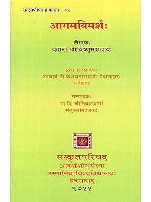 आगमविमर्शः-Agama Vimarsaḥ