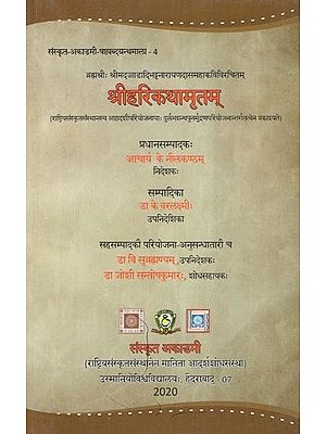 ब्रह्मश्रीः श्रीमदज्जाडादिभट्टनारायणदासमहाकविविरचितम्: श्रीहरिकथामृतम्-Brahmasri Srimadajjadadibhattanarayanadasa Mahakavivircitam: Sri Hari Kathamrtam