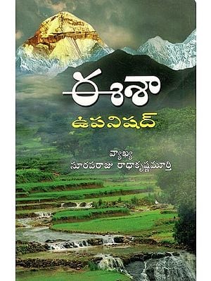 ఈశా ఉపనిషద్- Isha Upanishad