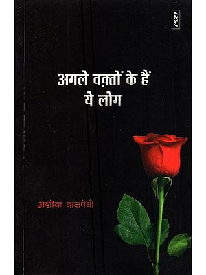 अगले वक़्तों के हैं ये लोग-Agle Waqton Ke Hain Ye Log (Memoirs)