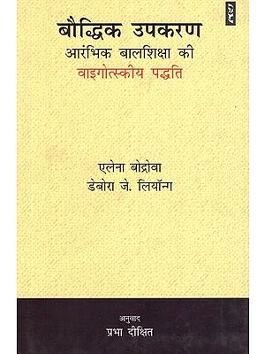 बौद्धिक उपकरण आरंभिक बालशिक्षा की वाइगोत्स्कीय पद्धति - Tools of the Mind: The Vygotsky Approach to Early Childhood