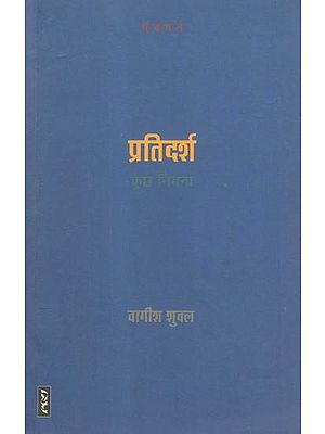 प्रतिदर्श (कुछ निबन्ध)- Pratidarsha (Some Essays)