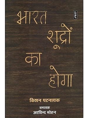 भारत शूद्रों का होगा - Bharat Shudron Ka Hoga (Political Thought)