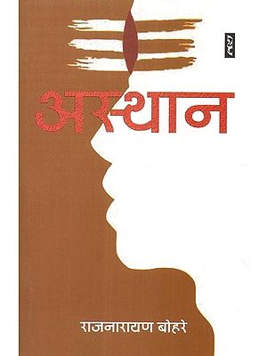 अस्थान- Asthan (A Novel)