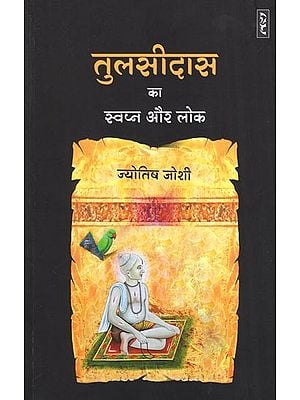 तुलसीदास का स्वप्न और लोक- Tulsidas's Dream and People