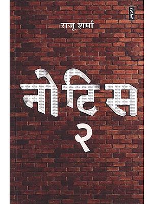 नोटिस २- Notice 2 (Novel)