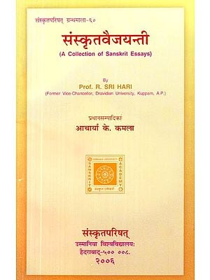 संस्कृतवैजयन्ती- Sanskrit Vaijayanti (A Collection of Sanskrit Essays)