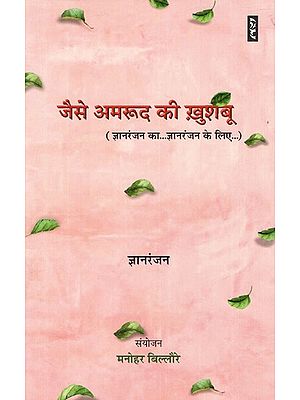 जैसे अमरूद की खुशबू (ज्ञानरंजन का...ज्ञानरंजन के लिए...)- Like Guava Scent (Gyan Ranjan's... for Gyan Ranjan's...)