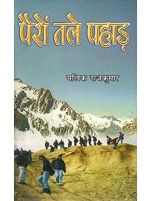 पैरों तले पहाड़- Mountains Under Feet