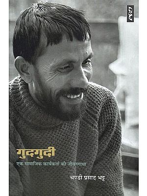 गुदगुदी: एक सामाजिक कार्यकर्ता की जीवनगाथा-Tickle: The Life Story of a Social Activist