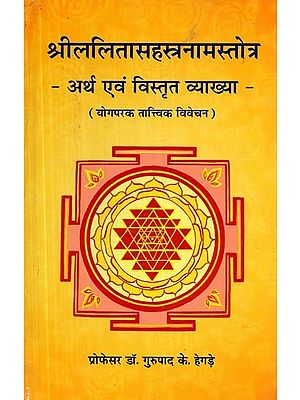 श्रीललितासहस्त्रनामस्तोत्र अर्थ एवं विस्तृत व्याख्या- Sri Lalita Sahasranama Stotra Meaning and Detailed Explanation (Yoga Practical Discourse)