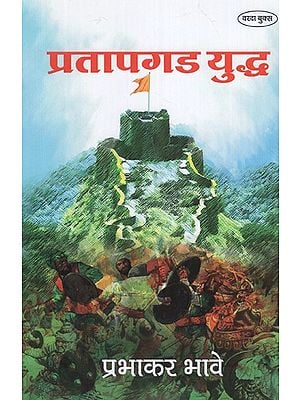 प्रतापगड युद्ध- Battle of Pratapgad (Marathi)