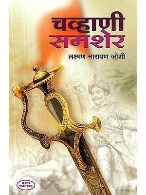 चव्हाणी समशेर- Chhavni Samsher (Marathi)