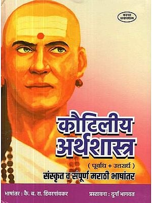कौटिलीय अर्थशास्त्र ( पूर्वाध + उत्तरार्ध ) संस्कृत व संपूर्ण मराठी भाषांतर- Kautilya Arthashastra (Purvadh + Uttarardh) Sanskrit and Complete Marathi Translation