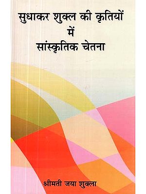 सुधाकर शुक्ल की कृतियों में सांस्कृतिक चेतना- Cultural Consciousness in the Works of Sudhakar Shukla