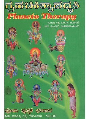 ಪ್ಲಾನೆಟೋ ಥೆರಪಿ- Planeto Therapy in Kannada (An Old and Rare Book)