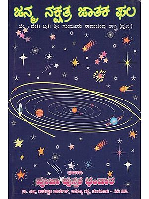 ರೂಪವಾಗಿದೆ ಜನ್ಮ ನಕ್ಷತ್ರ ಜಾತಕ ಫಲ- Janma Nakshatra Jataka Phala (Kannada)