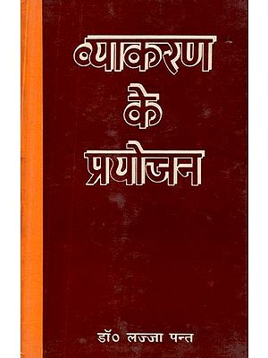 व्याकरण के प्रयोजन- Purpose of Grammar (An Old and Rare Book)