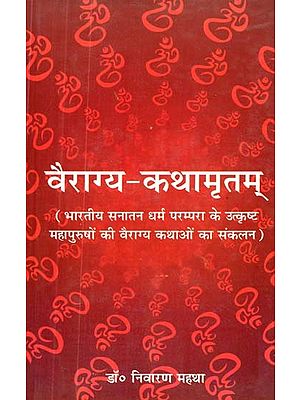 वैराग्य-कथामृतम्- भारतीय सनातन धर्म परम्परा के उत्कृष्ट महापुरुषों की वैराग्य कथाओं का संकलन- Vairagya-Kathamritam - Compilation of Vairagya Stories of Great Men of Indian Sanatan Dharma tradition