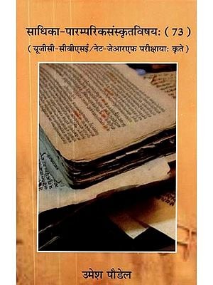 साधिका - पारम्परिकसंस्कृतविषय:( 73)- यूजीसी सीबीएसई / नेट-जेआरएफ परीक्षायाः कृते- Sadhaka - Traditional Sanskrit Subject: ( 73) - UGC CBSE / NET-JRF Exams: