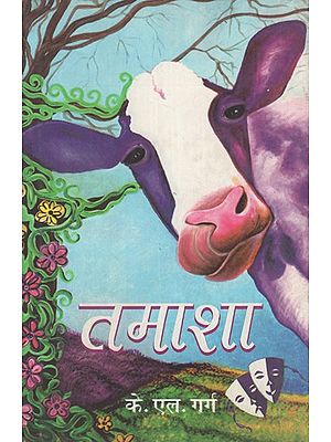 तमाशा: व्यंग्य उपन्यास - Tamasha: Satire Novel