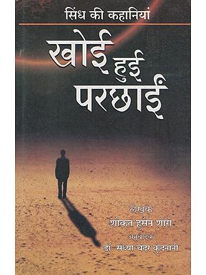 सिंध की कहानियां: खोई हुई परछाईं- Stories of Sindh- The Lost Shadow