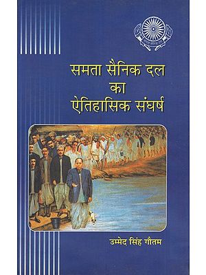 समता सैनिक दल का ऐतिहासिक संघर्ष- Historical Struggle of Samta Sainik Dal