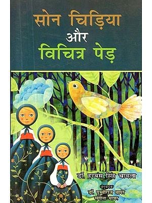 सोन चिड़िया और विचित्र पेड़- Son Bird and Strange Tree