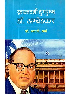 क्रान्तदर्शी युगपुरूष डॉ. अम्बेडकर- Revolutionary Age Man Dr. Ambedkar