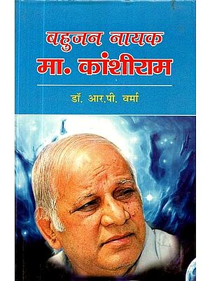 बहुजन नायक मा. कांशीराम- Bahujan Nayak Mr. Kanshi Ram