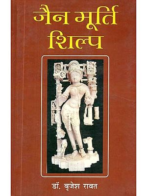 जैन मूर्ति शिल्प (फतेहपुर-सीकरी के विशेष सन्दर्भ में)- Jain Sculpture Craft (with special reference to Fatehpur-Sikri)